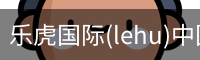 乐虎国际